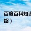 百度百科知识先锋（关于百度百科知识先锋介绍）