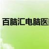 百脑汇电脑医院（关于百脑汇电脑医院介绍）
