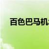 百色巴马机场（关于百色巴马机场介绍）