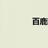 百鹿图（关于百鹿图介绍）