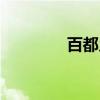 百都乡（关于百都乡介绍）