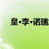 皇·李·诺瑞加（关于皇·李·诺瑞加介绍）