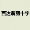 百达翡丽十字星（关于百达翡丽十字星介绍）