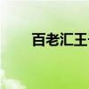 百老汇王子（关于百老汇王子介绍）