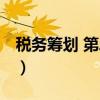 税务筹划 第二版（关于税务筹划 第二版介绍）