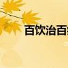 百饮治百病（关于百饮治百病介绍）