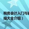 税务会计入门与真账实操大全（关于税务会计入门与真账实操大全介绍）