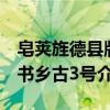 皂荚旌德县版书乡古3号（关于皂荚旌德县版书乡古3号介绍）