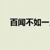 百闻不如一见（关于百闻不如一见介绍）