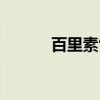 百里素雪(关于百里素雪介绍) 百里素雪(关于百里素雪介绍)