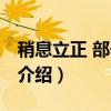 稍息立正 部长夫人（关于稍息立正 部长夫人介绍）