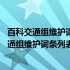 百科交通组维护词条列表 辽宁城市轨道交通篇（关于百科交通组维护词条列表 辽宁城市轨道交通篇介绍）