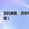 百科聚焦：历史事件解读（关于百科聚焦：历史事件解读介绍）