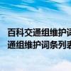百科交通组维护词条列表 吉林城市轨道交通篇（关于百科交通组维护词条列表 吉林城市轨道交通篇介绍）