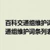 百科交通组维护词条列表 江苏城市轨道交通篇（关于百科交通组维护词条列表 江苏城市轨道交通篇介绍）