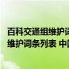 百科交通组维护词条列表 中国铁路线路篇（关于百科交通组维护词条列表 中国铁路线路篇介绍）