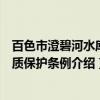 百色市澄碧河水库水质保护条例（关于百色市澄碧河水库水质保护条例介绍）