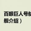 百眼巨人号航空母舰（关于百眼巨人号航空母舰介绍）