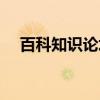 百科知识论坛（关于百科知识论坛介绍）