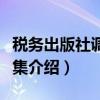 税务出版社调研文集（关于税务出版社调研文集介绍）