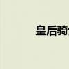 皇后骑士（关于皇后骑士介绍）