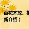 百花齐放、推陈出新（关于百花齐放、推陈出新介绍）