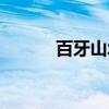 百牙山塔（关于百牙山塔介绍）