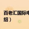 百老汇国际电影节（关于百老汇国际电影节介绍）