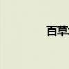 百草坪（关于百草坪介绍）