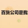 百货公司是我家（关于百货公司是我家介绍）