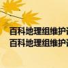 百科地理组维护词条列表 景点景观类·重庆博物馆篇（关于百科地理组维护词条列表 景点景观类·重庆博物馆篇介绍）