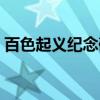 百色起义纪念碑（关于百色起义纪念碑介绍）