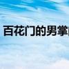 百花门的男掌门（关于百花门的男掌门介绍）