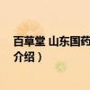 百草堂 山东国药有限公司（关于百草堂 山东国药有限公司介绍）