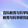 百科教育与科学研究组维护词条列表 云南学校篇（关于百科教育与科学研究组维护词条列表 云南学校篇介绍）