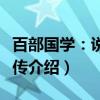百部国学：说岳全传（关于百部国学：说岳全传介绍）