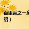 百里香之一念之间（关于百里香之一念之间介绍）
