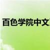 百色学院中文系(关于百色学院中文系介绍) 百色学院中文系(关于百色学院中文系介绍)