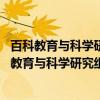 百科教育与科学研究组维护词条列表 美洲学校篇（关于百科教育与科学研究组维护词条列表 美洲学校篇介绍）