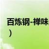 百炼钢-禅味男女（关于百炼钢-禅味男女介绍）