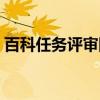 百科任务评审团（关于百科任务评审团介绍）