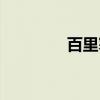 百里寒（关于百里寒介绍）