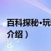 百科探秘·玩转地球（关于百科探秘·玩转地球介绍）