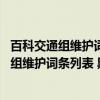 百科交通组维护词条列表 黑龙江城市公交篇（关于百科交通组维护词条列表 黑龙江城市公交篇介绍）