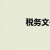 税务文书（关于税务文书介绍）