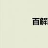 百解藤（关于百解藤介绍）
