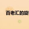 百老汇的旋律（关于百老汇的旋律介绍）