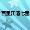百里江清七里浅（关于百里江清七里浅介绍）