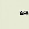 百福寺（关于百福寺介绍）