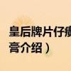 皇后牌片仔癀珍珠膏（关于皇后牌片仔癀珍珠膏介绍）